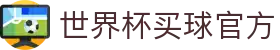 世界杯竞猜-首页—实时体育赛事直播与竞彩预测平台